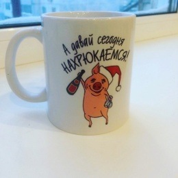 Кружка «А давай сегодня нахрюкаемся»